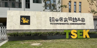 Experimenteller Kindergarten Xuzhou Tongshan