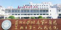 Suzhou Das erste angegliederte Krankenhaus der Soochow-Universität